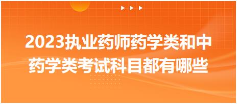 2023執(zhí)業(yè)藥師藥學(xué)類和中藥學(xué)類考試科目都有哪些？