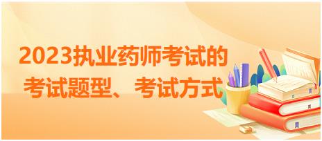 2023執(zhí)業(yè)藥師考試的考試題型、考試方式