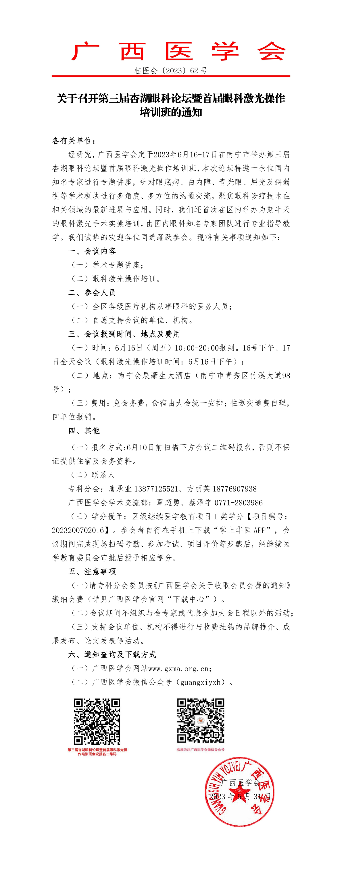 關(guān)于召開第三屆杏湖眼科論壇暨首屆眼科激光操作培訓班的通知