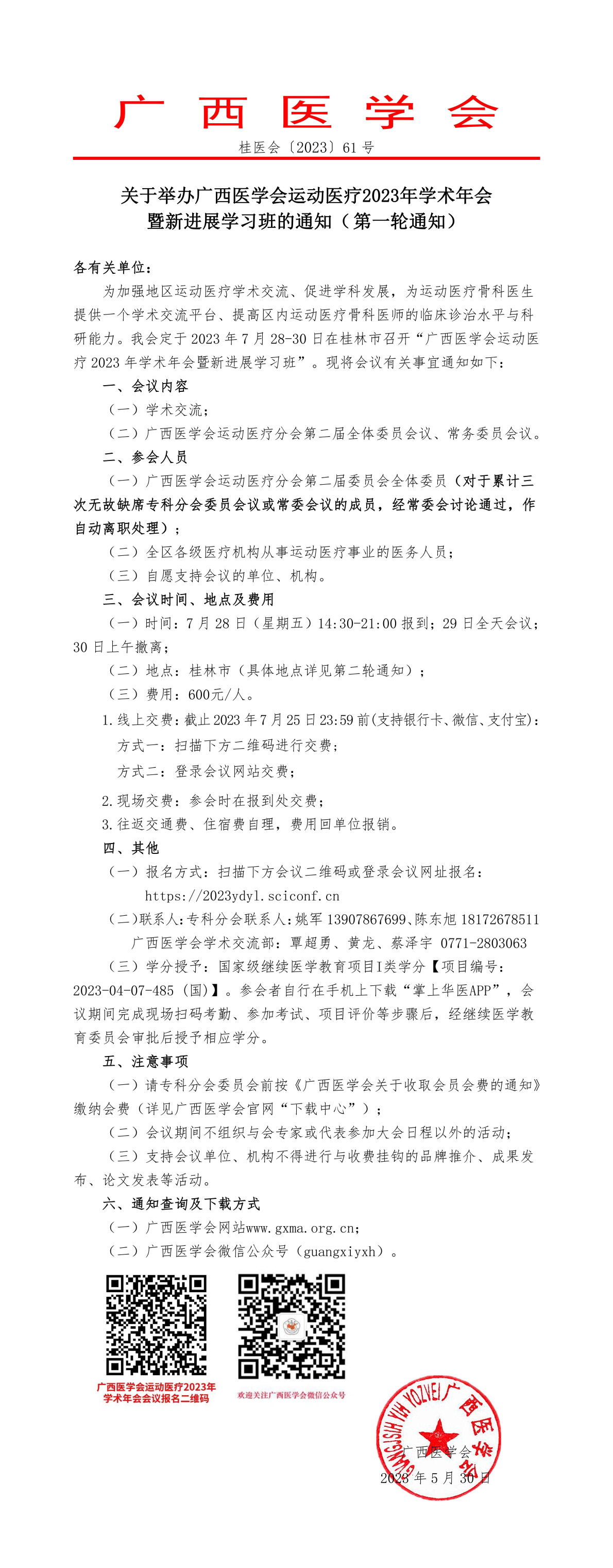 關(guān)于舉辦廣西醫(yī)學會運動醫(yī)療2023年學術(shù)年會暨新進展學習班的通知（第一輪通知）