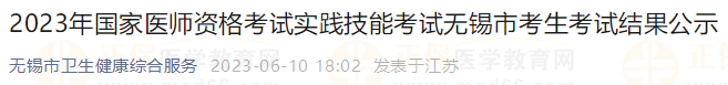 2023年國(guó)家醫(yī)師資格考試實(shí)踐技能考試無錫市考生考試結(jié)果公示