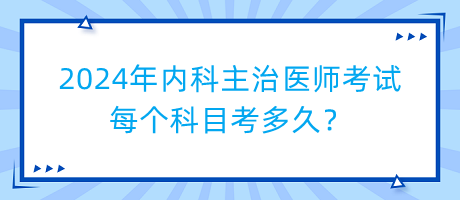 2024年內(nèi)科主治醫(yī)師考試每個科目考多久？