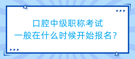 口腔中級(jí)職稱考試一般在什么時(shí)候開始報(bào)名？