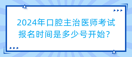 2024年口腔主治醫(yī)師考試報名時間是多少號開始？