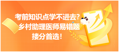 考前知識點學不進去？鄉(xiāng)村助理醫(yī)師易錯題，含解析更易讀懂，摟分首選！