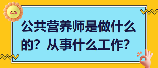 公共營(yíng)養(yǎng)師是做什么的？從事什么工作？