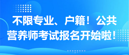 不限專業(yè)、戶籍！公共營養(yǎng)師考試報名開始啦！