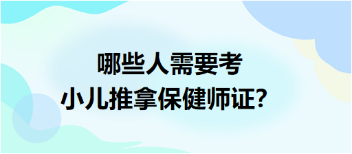 哪些人需要考小兒推拿保健師證？