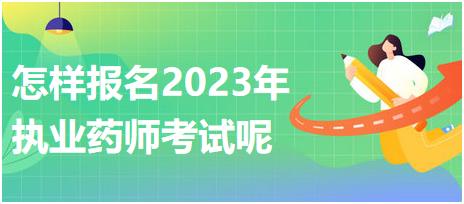 怎樣報(bào)名2023年執(zhí)業(yè)藥師考試呢