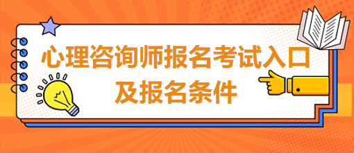 心理咨詢師報名考試入口及報名條件