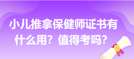 小兒推拿保健師證書有什么用？值得考嗎？