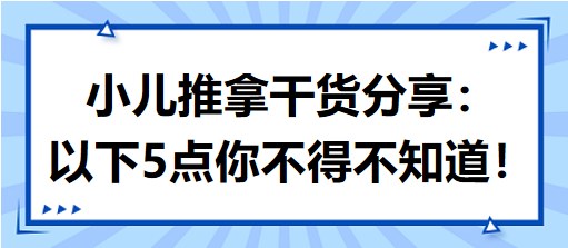 小兒推拿干貨分享：以下5點(diǎn)你不得不知道！