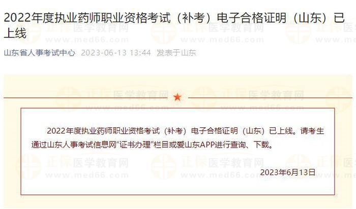 2022年度執(zhí)業(yè)藥師職業(yè)資格考試（補(bǔ)考）電子合格證明（山東）已上線