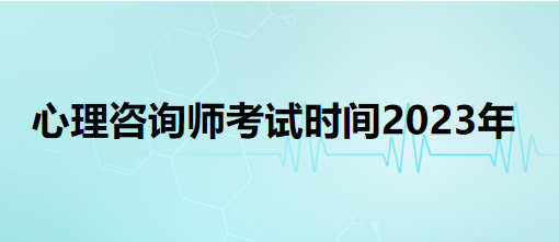 心理咨詢師考試時間2023年