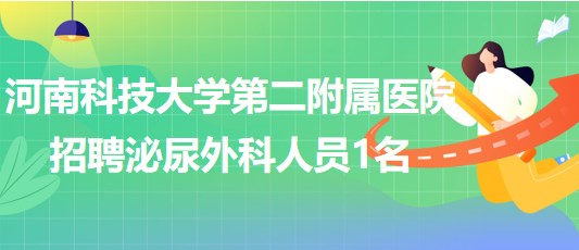 河南科技大學(xué)第二附屬醫(yī)院招聘泌尿外科專業(yè)技術(shù)人員1名