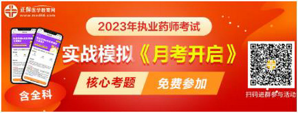 2023執(zhí)業(yè)藥師實(shí)戰(zhàn)模擬月考開啟！時(shí)間有限！核心考題刷起來！