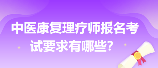 中醫(yī)康復(fù)理療師報(bào)名考試要求有哪些？