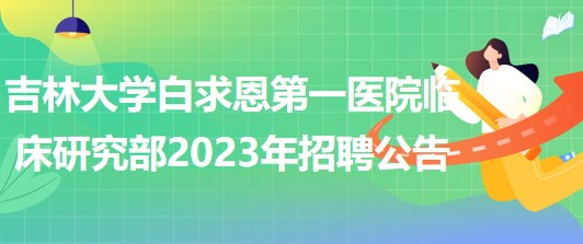 吉林大學(xué)白求恩第一醫(yī)院臨床研究部2023年招聘工作人員1名