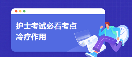 2024護士考試必看考點：冷療作用