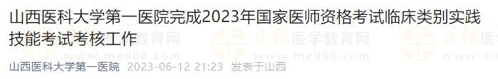 山西醫(yī)科大學(xué)第一醫(yī)院完成2023年國家醫(yī)師資格考試臨床類別實踐技能考試考核工作