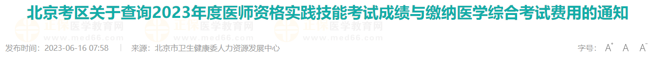 北京考區(qū)關(guān)于查詢2023年度醫(yī)師資格實(shí)踐技能考試成績與繳納醫(yī)學(xué)綜合考試費(fèi)用的通知