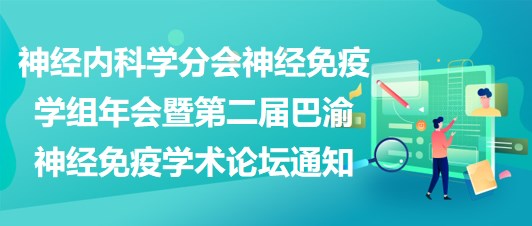 神經(jīng)內(nèi)科學分會神經(jīng)免疫學組年會暨第二屆巴渝神經(jīng)免疫學術(shù)論壇通知