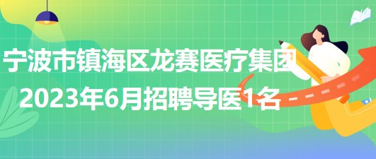 寧波市鎮(zhèn)海區(qū)龍賽醫(yī)療集團2023年6月招聘導(dǎo)醫(yī)1名