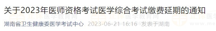 關(guān)于2023年醫(yī)師資格考試醫(yī)學(xué)綜合考試?yán)U費延期的通知