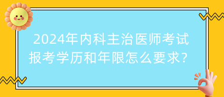 2024年內(nèi)科主治醫(yī)師考試報(bào)考學(xué)歷和年限怎么要求？