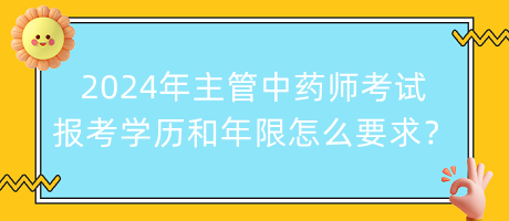 2024年主管中藥師考試報考學(xué)歷和年限怎么要求？