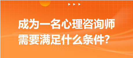 成為一名心理咨詢師需要滿足什么條件？