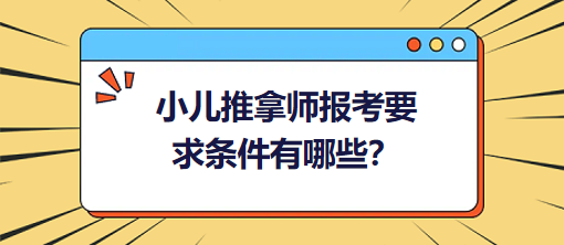 小兒推拿師報(bào)考要求條件有哪些？