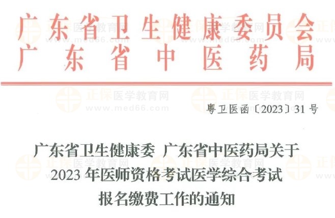 廣東省衛(wèi)生健康委 廣東省中醫(yī)藥局關(guān)于2023年醫(yī)師資格考試醫(yī)學(xué)綜合考試報(bào)名繳費(fèi)工作的通知