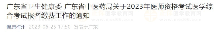 廣東省2023醫(yī)師資格綜合筆試繳費在省網(wǎng)進行，速看繳費指導！