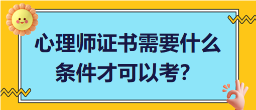 心理師證書需要什么條件才可以考？