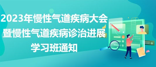 2023年慢性氣道疾病大會暨慢性氣道疾病診治進展學習班通知