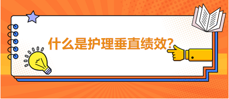 什么是護理垂直績效？