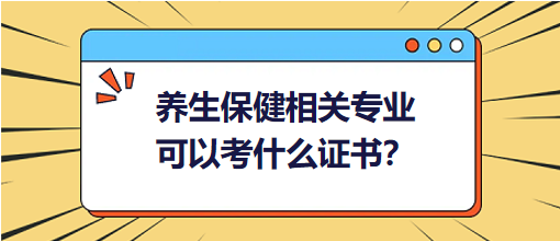 養(yǎng)生保健相關(guān)專業(yè)可以考什么證書？