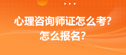 心理咨詢師證怎么考？怎么報名？