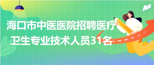 ?？谑兄嗅t(yī)醫(yī)院2023年7月招聘醫(yī)療衛(wèi)生專(zhuān)業(yè)技術(shù)人員31名