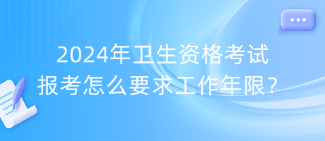 2024年衛(wèi)生資格考試報考怎么要求工作年限？