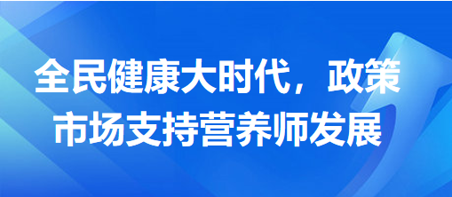 全民健康大時代，政策市場支持營養(yǎng)師發(fā)展