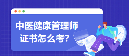 中醫(yī)健康管理師證書怎么考？