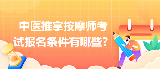 中醫(yī)推拿按摩師考試報(bào)名條件有哪些？