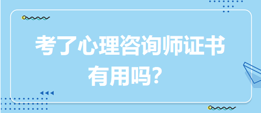 考了心理咨詢師證書有用嗎？