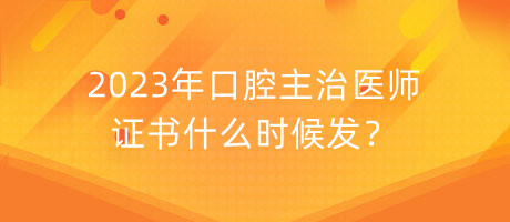 2023年口腔主治醫(yī)師證書什么時(shí)候發(fā)？