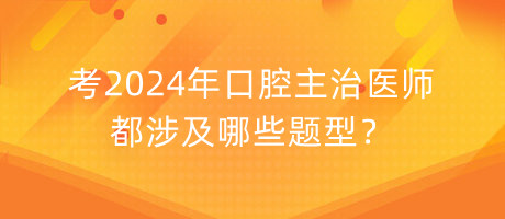 考2024年口腔主治醫(yī)師都涉及哪些題型？