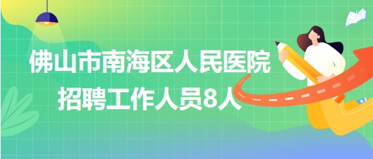 佛山市南海區(qū)人民醫(yī)院2023年7月招聘工作人員8人