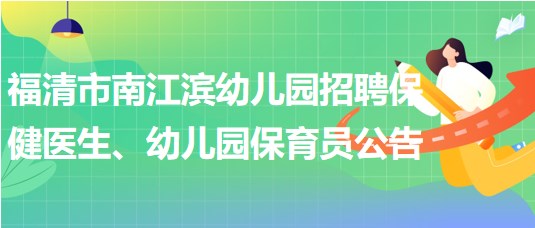 福建省福州市福清市南江濱幼兒園招聘保健醫(yī)生、幼兒園保育員公告