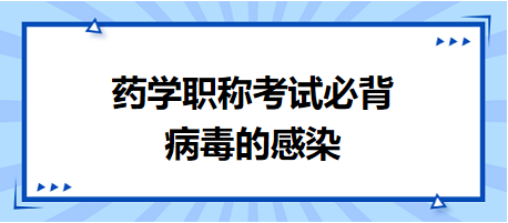 2024藥學(xué)職稱考試必背：病毒的感染